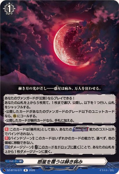 画像1: 惑星を覆うは赫き病み【R】{DZ-BT16/071}《その他》 (1)
