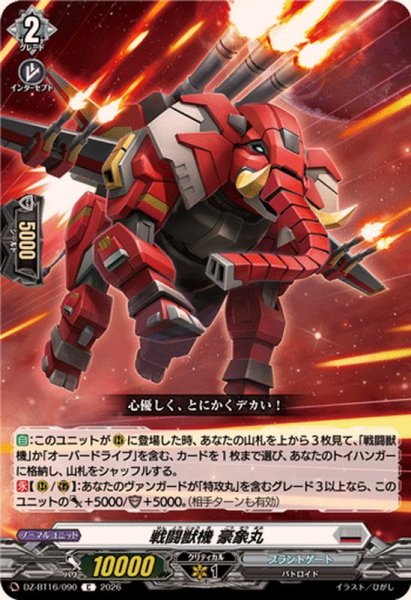 画像1: 戦闘獣機豪象丸【C】{DZ-BT16/090}《ブラントゲート》 (1)