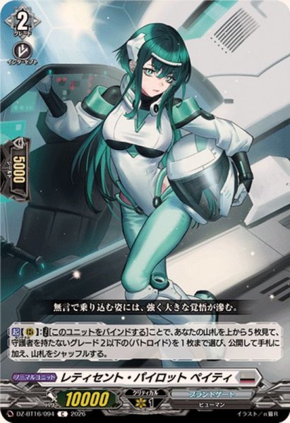 画像1: レティセント・パイロットペイティ【C】{DZ-BT16/094}《ブラントゲート》 (1)