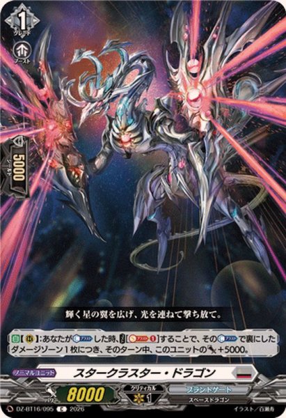 画像1: スタークラスター・ドラゴン【C】{DZ-BT16/095}《ブラントゲート》 (1)