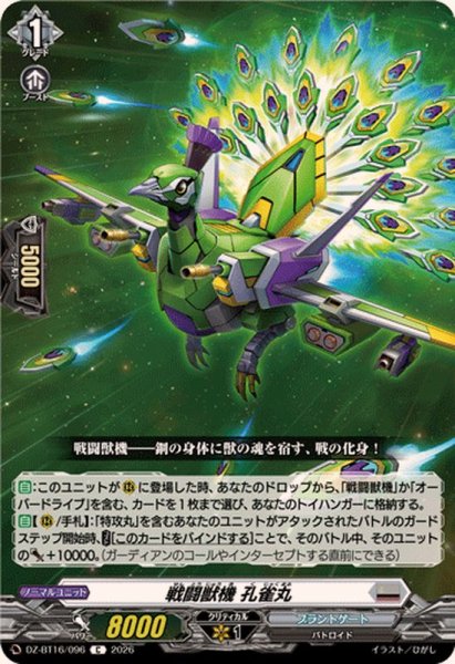 画像1: 戦闘獣機孔雀丸【C】{DZ-BT16/096}《ブラントゲート》 (1)