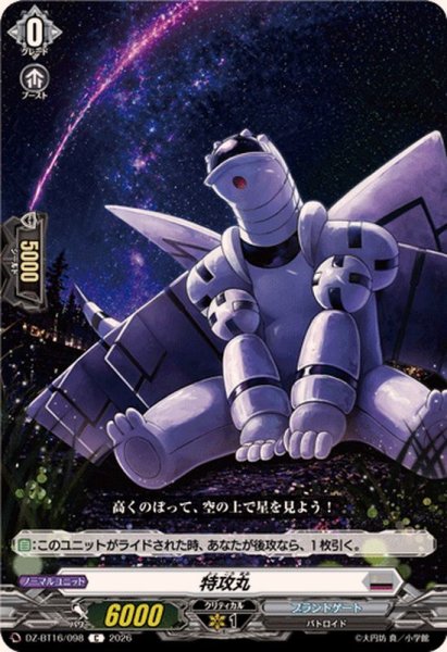 画像1: 特攻丸【C】{DZ-BT16/098}《ブラントゲート》 (1)