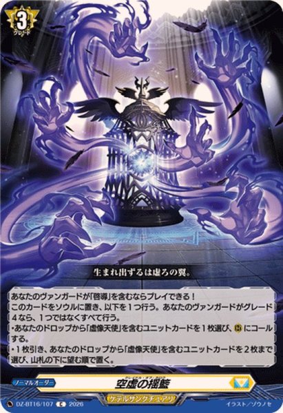 画像1: 空虚の揺籃【C】{DZ-BT16/107}《ケテルサンクチュアリ》 (1)