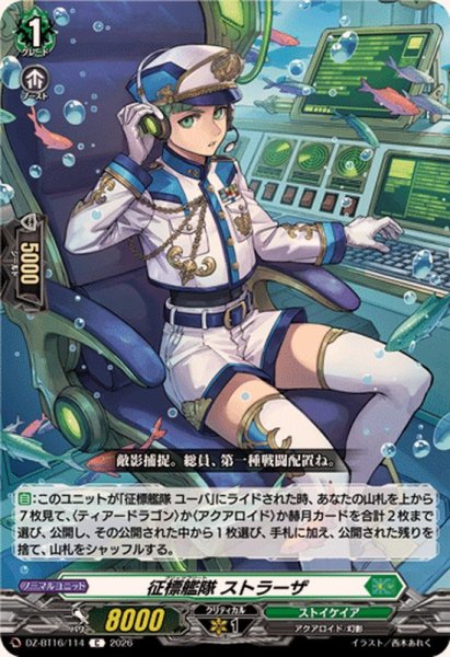画像1: 征標艦隊ストラーザ【C】{DZ-BT16/114}《ストイケイア》 (1)