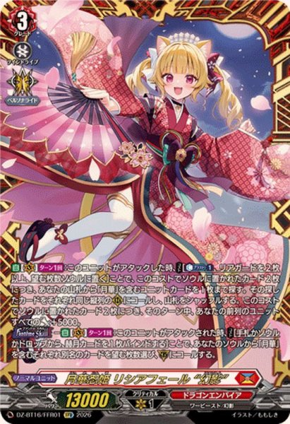 画像1: 月華忍姫リシアフェール幻影【FFR】{DZ-BT16/FFR01}《ドラゴンエンパイア》 (1)