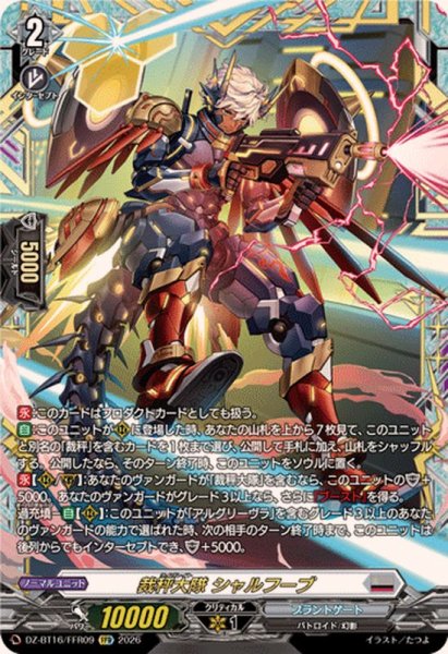 画像1: 裁秤大隊シャルフーブ【FFR】{DZ-BT16/FFR09}《ブラントゲート》 (1)