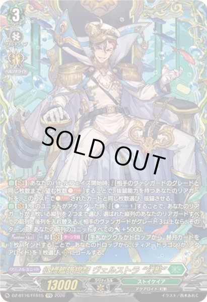 画像1: 〔状態A-〕征標艦隊提督ヴェルストラ幻影【FFR】{DZ-BT16/FFR15}《ストイケイア》 (1)
