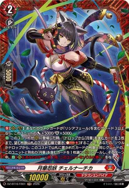 画像1: 月華忍妖チェルナーチカ【FR】{DZ-BT16/FR01}《ドラゴンエンパイア》 (1)