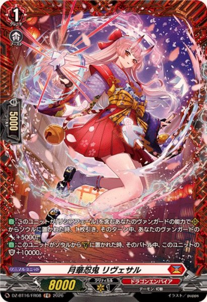 画像1: 月華忍鬼リヴェサル【FR】{DZ-BT16/FR08}《ドラゴンエンパイア》 (1)