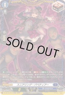 SR スニアリング・パペティアー 4枚セット ヴァンガード ヴァンガード