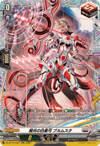 画像1: 〔状態B〕彗光の白星弓ブルムスタ【FR】{DZ-BT16/FR21}《ブラントゲート》 (1)