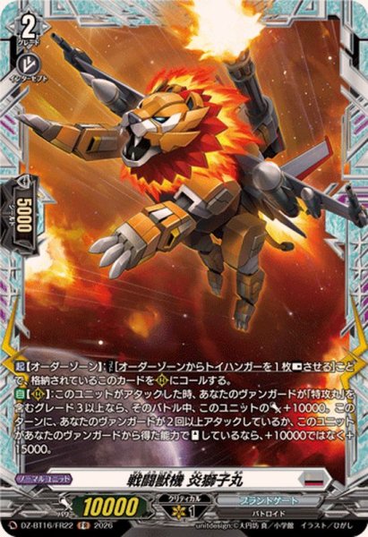 画像1: 戦闘獣機炎獅子丸【FR】{DZ-BT16/FR22}《ブラントゲート》 (1)