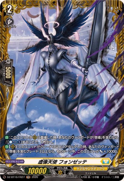 画像1: 虚像天使フォンゼッテ【FR】{DZ-BT16/FR27}《ケテルサンクチュアリ》 (1)