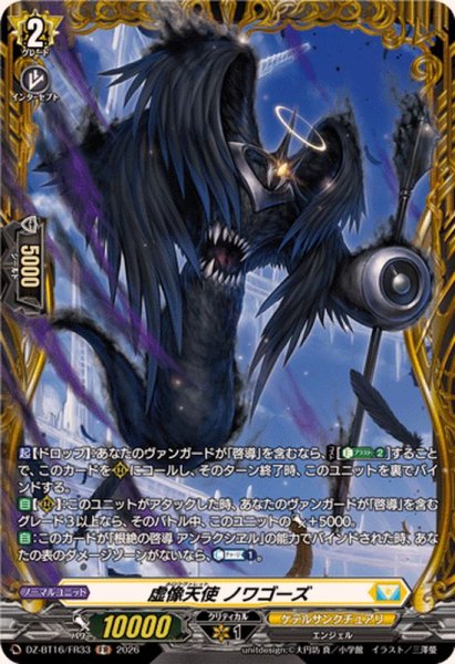 画像1: 虚像天使ノワゴーズ【FR】{DZ-BT16/FR33}《ケテルサンクチュアリ》 (1)