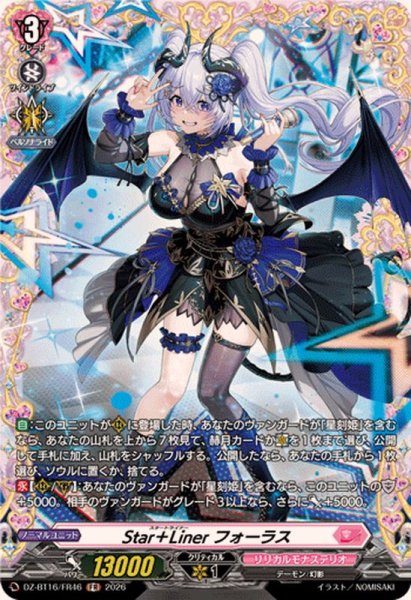 画像1: Star＋Linerフォーラス【FR】{DZ-BT16/FR46}《リリカルモナステリオ》 (1)