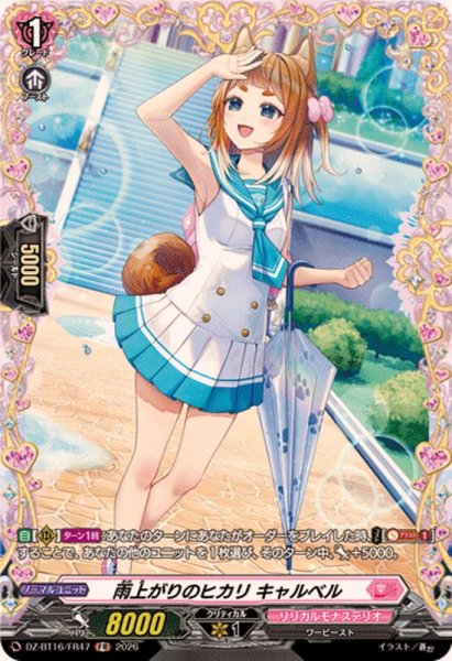 画像1: 雨上がりのヒカリキャルベル【FR】{DZ-BT16/FR47}《リリカルモナステリオ》 (1)