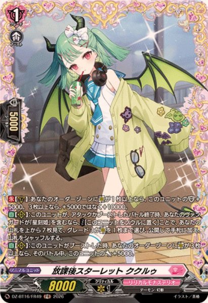 画像1: 〔状態A-〕放課後スターレットククルゥ【FR】{DZ-BT16/FR49}《リリカルモナステリオ》 (1)