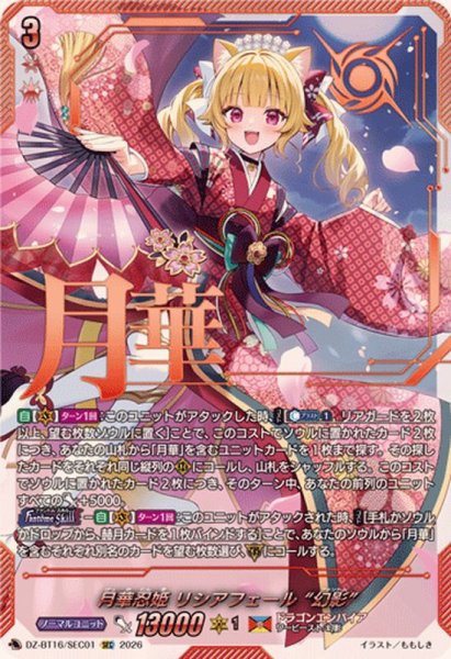 画像1: 月華忍姫リシアフェール幻影【SEC】{DZ-BT16/SEC01}《ドラゴンエンパイア》 (1)