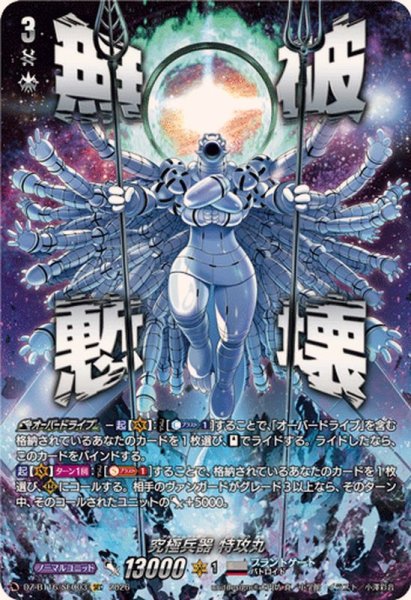 画像1: 究極兵器特攻丸【SEC】{DZ-BT16/SEC03}《ブラントゲート》 (1)
