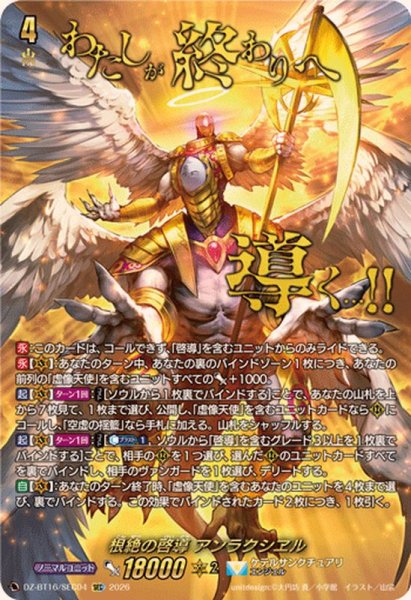 画像1: 根絶の啓導アンラクシヱル【SEC】{DZ-BT16/SEC04}《ケテルサンクチュアリ》 (1)