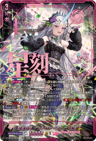 画像1: 聖星刻姫アストロアユニカ幻影【SEC】{DZ-BT16/SEC08}《リリカルモナステリオ》 (1)