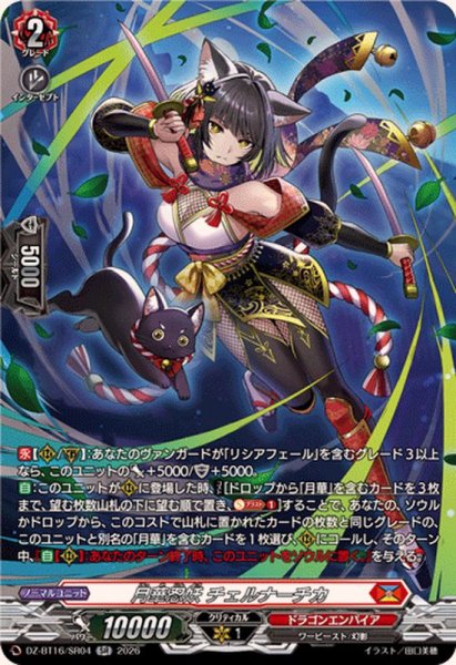 画像1: 月華忍妖チェルナーチカ【SR】{DZ-BT16/SR04}《ドラゴンエンパイア》 (1)