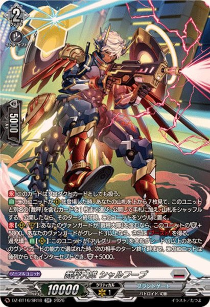 画像1: 裁秤大隊シャルフーブ【SR】{DZ-BT16/SR18}《ブラントゲート》 (1)