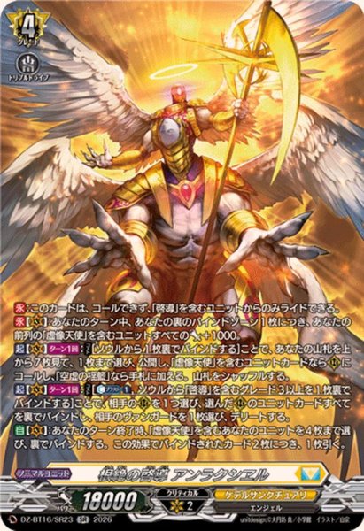 画像1: 根絶の啓導アンラクシヱル【SR】{DZ-BT16/SR23}《ケテルサンクチュアリ》 (1)