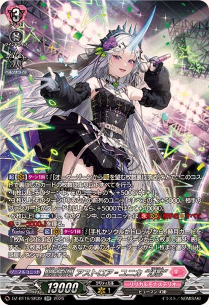 画像1: 聖星刻姫アストロアユニカ幻影【SR】{DZ-BT16/SR39}《リリカルモナステリオ》 (1)