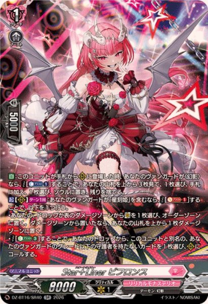 画像1: 〔状態A-〕Star＋Linerビフロンス【SR】{DZ-BT16/SR40}《リリカルモナステリオ》 (1)