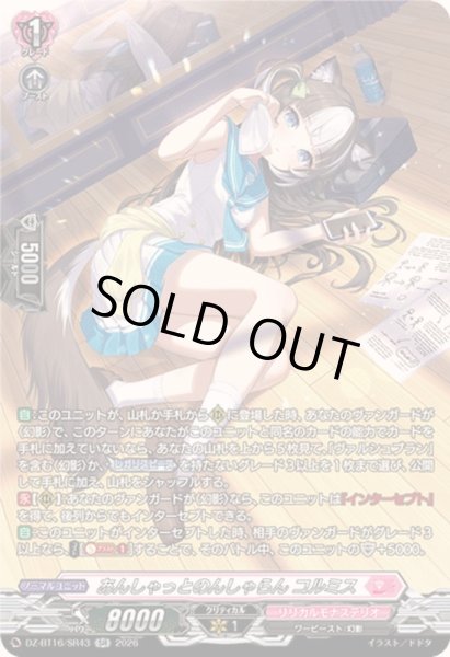 画像1: 〔状態B〕あんしゃっとのんしゃらんコルミス【SR】{DZ-BT16/SR43}《リリカルモナステリオ》 (1)