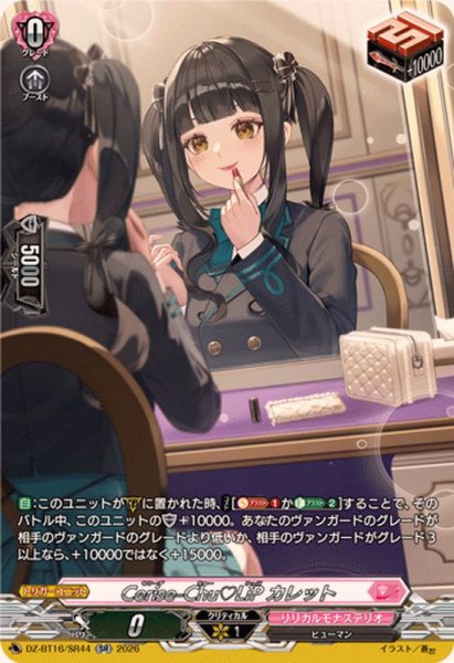 画像1: Cerise-ChuLiPカレット【SR】{DZ-BT16/SR44}《リリカルモナステリオ》 (1)