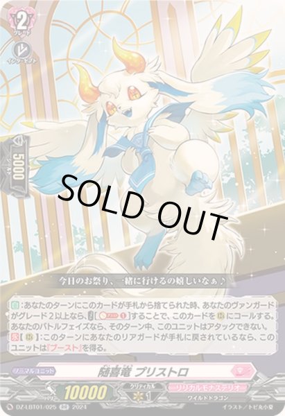 画像1: 随喜竜プリストロ【RR】{DZ-LBT01/025}《リリカルモナステリオ》 (1)