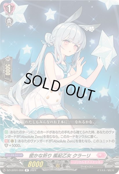 画像1: 密かな祈り風紀乙女クラーリ【R】{DZ-LBT01/058}《リリカルモナステリオ》 (1)