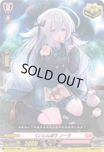 画像1: くいしんぼうノーラ【C】{DZ-LBT01/089}《リリカルモナステリオ》 (1)
