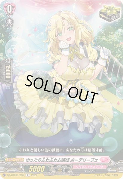 画像1: ゆったりふわふわお嬢様ホーデリーフェ【C】{DZ-LBT01/090}《リリカルモナステリオ》 (1)