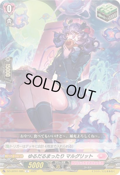 画像1: ゆるだるまったりマルグリット【C】{DZ-LBT01/095}《リリカルモナステリオ》 (1)