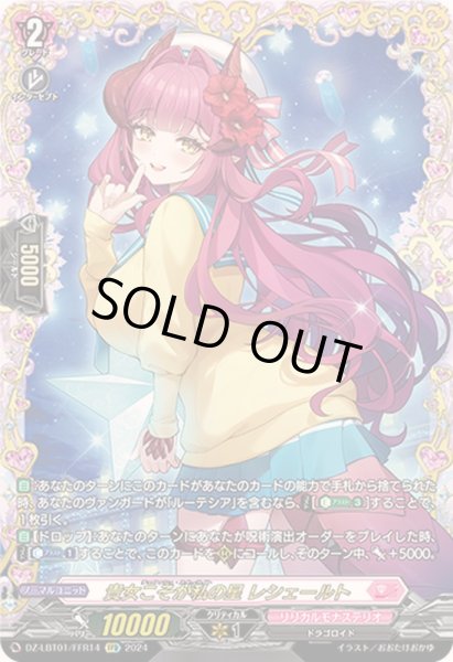 画像1: 〔状態A-〕貴女こそが私の星レシェールト【FFR】{DZ-LBT01/FFR14}《リリカルモナステリオ》 (1)