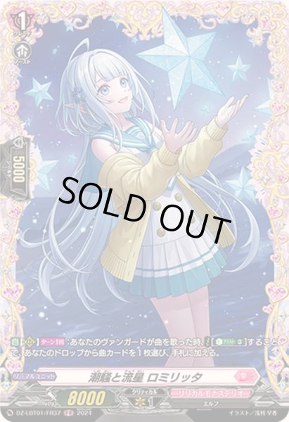 画像1: 潮騒と流星ロミリッタ【FR】{DZ-LBT01/FR37}《リリカルモナステリオ》 (1)