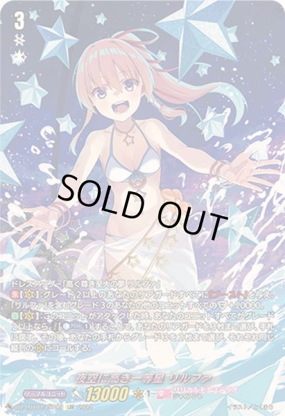 画像1: 〔状態A-〕夜空に高き一等星リルファ【LSR】{DZ-LBT01/LSR05}《リリカルモナステリオ》 (1)