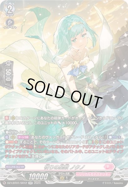 画像1: 〔状態B〕祈りの星歌ノクノ【SR】{DZ-LBT01/SR12}《リリカルモナステリオ》 (1)