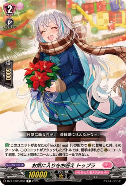 画像1: お気に入りをお迎えトゥプラ【R】{DZ-LBT02/050}《リリカルモナステリオ》 (1)