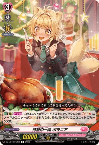 画像1: 待望の一品ポラニア【C】{DZ-LBT02/068}《リリカルモナステリオ》 (1)