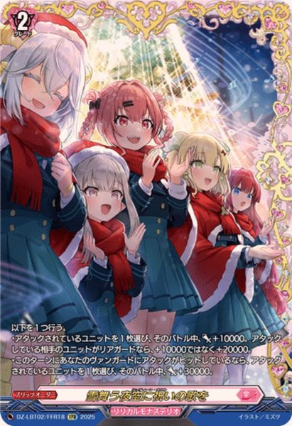 画像1: 雪舞う夜空に祝いの歌を【FFR】{DZ-LBT02/FFR18}《リリカルモナステリオ》 (1)