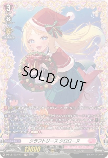 画像1: クラフトリースクロローヌ【FR】{DZ-LBT02/FR01}《リリカルモナステリオ》 (1)