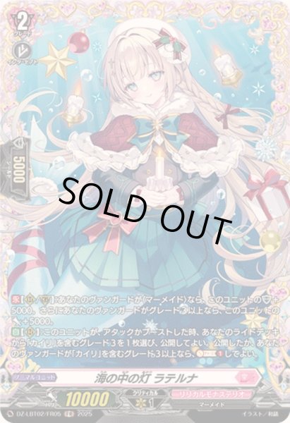 画像1: 海の中の灯ラテルナ【FR】{DZ-LBT02/FR05}《リリカルモナステリオ》 (1)