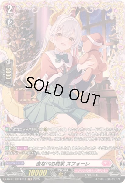 画像1: 夜なべの成果スフォーレ【FR】{DZ-LBT02/FR11}《リリカルモナステリオ》 (1)