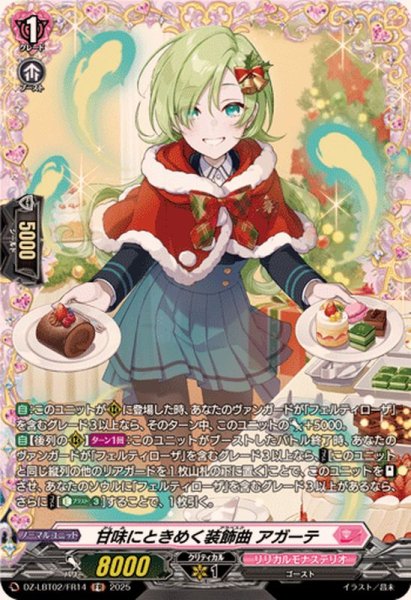 画像1: 甘味にときめく装飾曲アガーテ【FR】{DZ-LBT02/FR14}《リリカルモナステリオ》 (1)