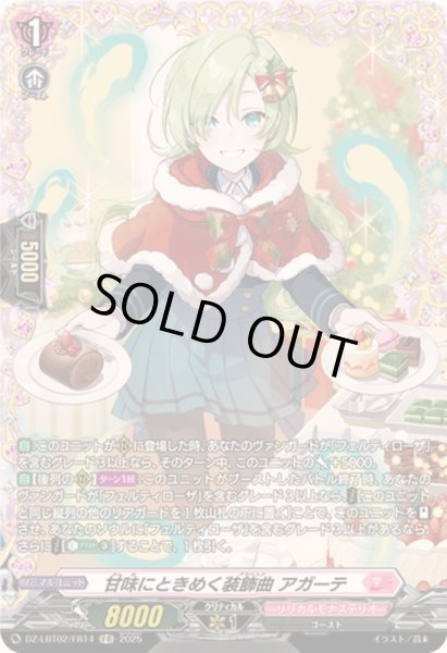 画像1: 甘味にときめく装飾曲アガーテ【FR】{DZ-LBT02/FR14}《リリカルモナステリオ》 (1)