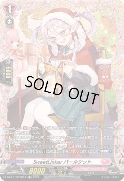 画像1: SweetLinkerパールケット【FR】{DZ-LBT02/FR17}《リリカルモナステリオ》 (1)